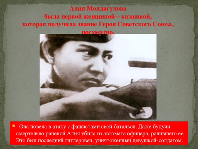 Алия Молдагулова была первой женщиной – казашкой, которая получила звание Героя Советского Союза, посмертно.