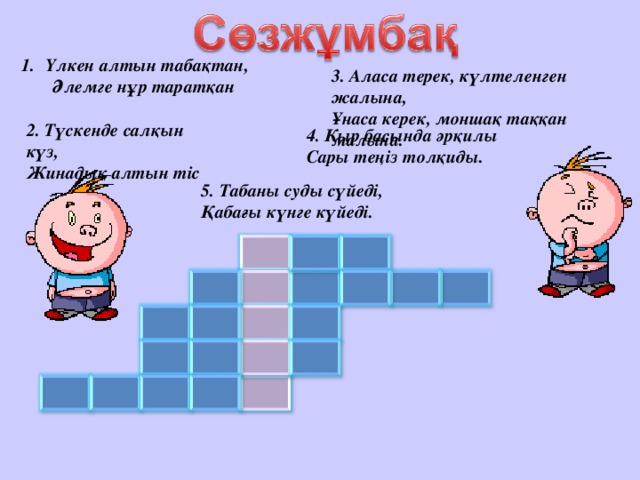 Үлкен алтын табақтан,