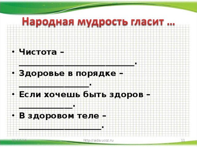 Чистота – ____________________________. Здоровье в порядке – _________________. Если хочешь быть здоров – _____________. В здоровом теле – ____________________.