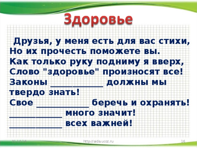 Друзья, у меня есть для вас стихи,  Но их прочесть поможете вы.  Как только руку подниму я вверх,  Слово 