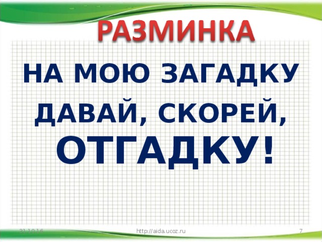 НА МОЮ ЗАГАДКУ ДАВАЙ, СКОРЕЙ, ОТГАДКУ! 31.10.16 http://aida.ucoz.ru