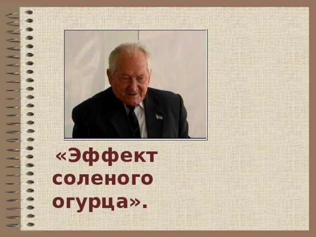 «Эффект соленого огурца».  В.Ф. Шаталов