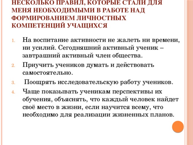 Несколько правил, которые стали для меня необходимыми в работе над формированием личностных компетенций учащихся