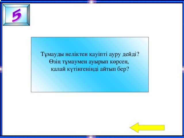 Тұмауды неліктен қауіпті ауру дейді? Өзің тұмаумен ауырып көрсең, қалай күтінгеніңді айтып бер?