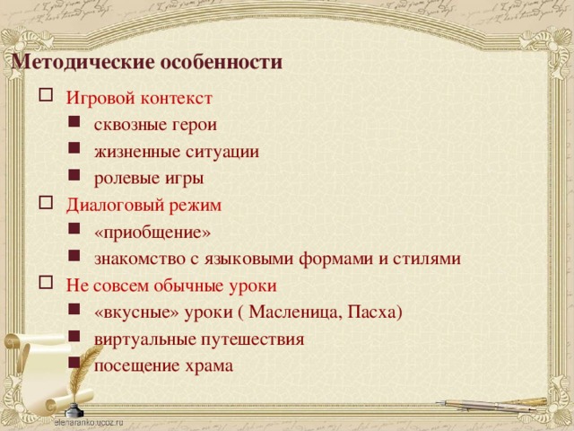 Методические особенности