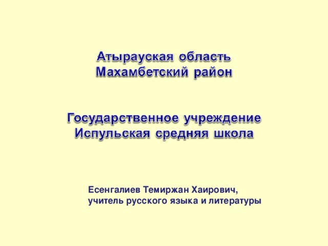 Есенгалиев Темиржан Хаирович, учитель русского языка и литературы