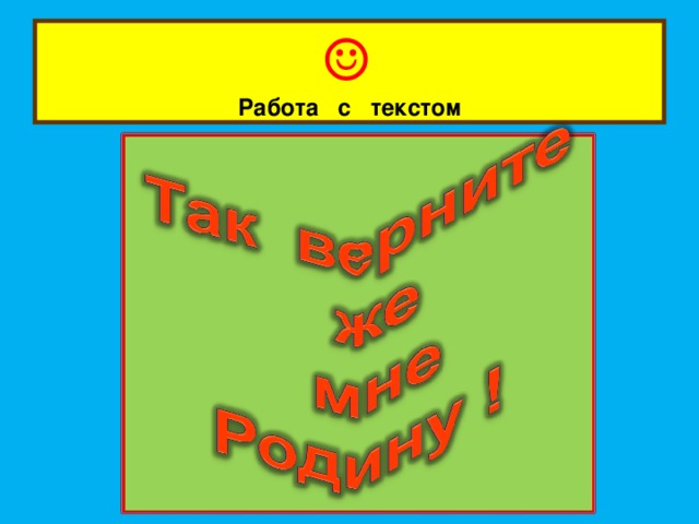 ☺   Работа с текстом