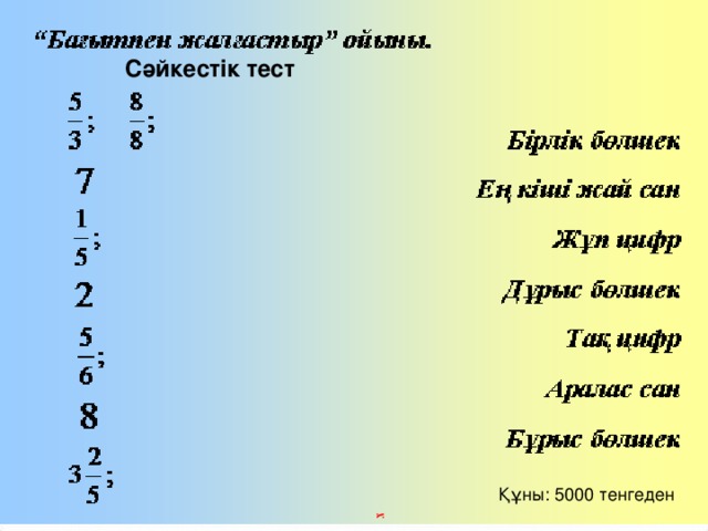 Сәйкестік тест Құны : 5000 тенгеден