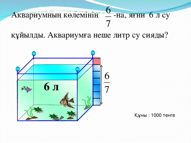 Аквариумның көлемінің -на, яғни 6 л су құйылды. Аквариумға неше литр су сияды? 6 л Математика 5 класс. Н.Я.Виленкин. № 937. Құны : 1000 тенге 22