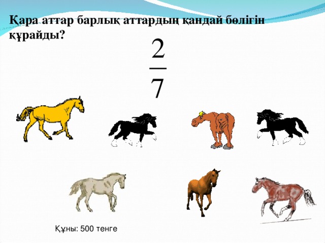 Қара аттар барлық аттардың қандай бөлігін құрайды? Құны: 500 тенге 22