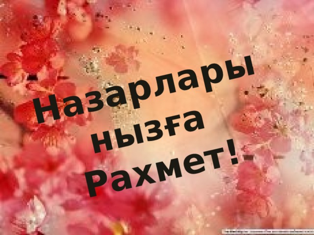 Назарларынызға Рахмет!