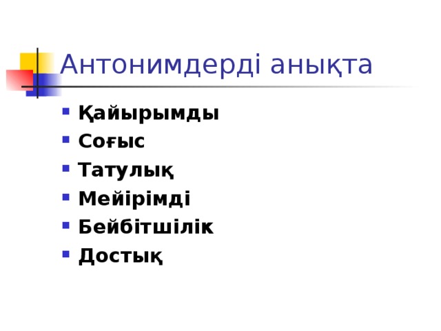 Антонимдерді анықта