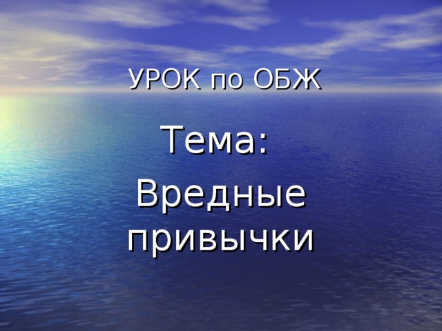 УРОК по ОБЖ Тема: Вредные привычки