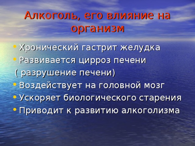 Алкоголь, его влияние на организм Хронический гастрит желудка Развивается цирроз печени  ( разрушение печени)