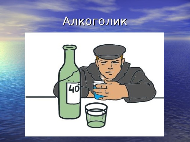 Алкоголик