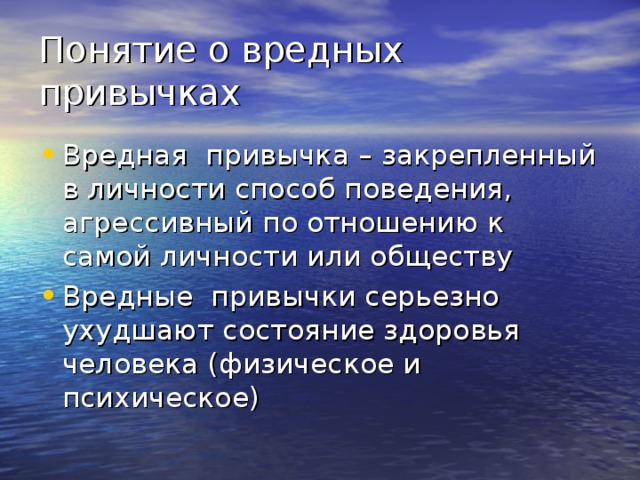 Понятие о вредных привычках