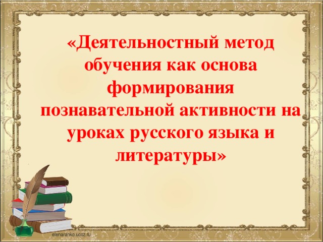 «Деятельностный метод обучения как основа формирования познавательной активности на уроках русского языка и литературы»