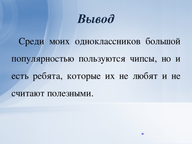 Вывод Среди моих одноклассников большой популярностью пользуются чипсы, но и есть ребята, которые их не любят и не считают полезными. »