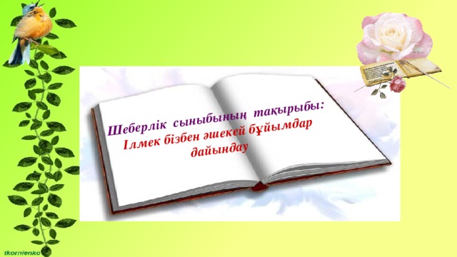 Шеберлік сыныбының тақырыбы:  Ілмек бізбен әшекей бұйымдар дайындау