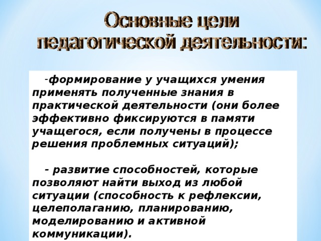 формирование у учащихся умения применять полученные знания в практической деятельности (они более эффективно фиксируются в памяти учащегося, если получены в процессе решения проблемных ситуаций);