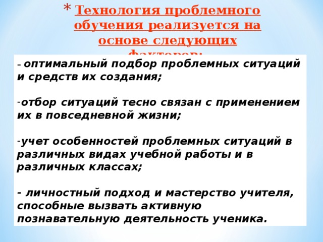 Технология проблемного обучения реализуется на основе следующих факторов: 