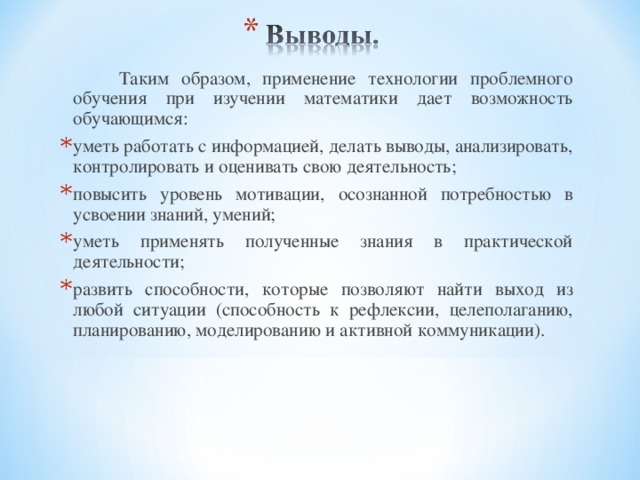 Таким образом, применение технологии проблемного обучения при изучении математики дает возможность обучающимся: