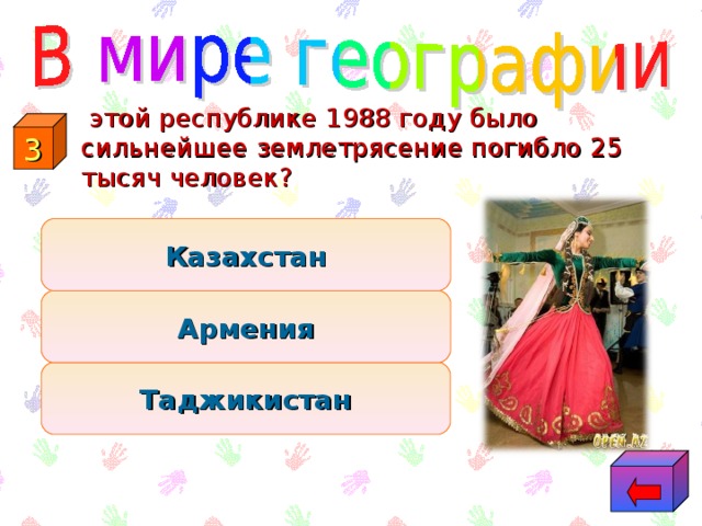 этой республике 1988 году было сильнейшее землетрясение погибло 25 тысяч человек? 3 Казахстан Армения Таджикистан