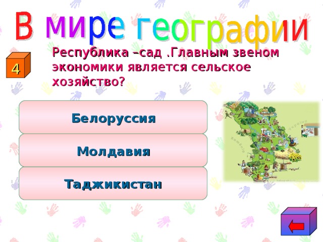 Республика –сад .Главным звеном экономики является сельское хозяйство? 4 Белоруссия Молдавия Таджикистан