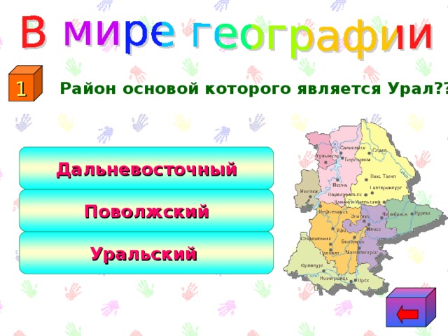 1  Район основой которого является Урал?? Дальневосточный Поволжский Уральский