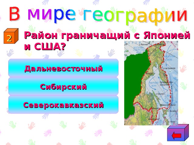 2  Район граничащий с Японией и США? Дальневосточный Сибирский Северокавказский