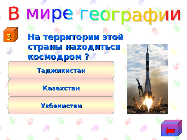 3  На территории этой страны находиться космодром ? Таджикистан Казахстан Узбекистан