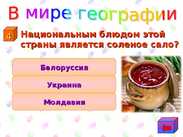 4  Национальным блюдом этой страны является соленое сало? Белоруссия Украина Молдавия