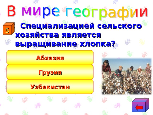 С Специализацией сельского хозяйства является выращивание хлопка? 5 Абхазия Грузия Узбекистан