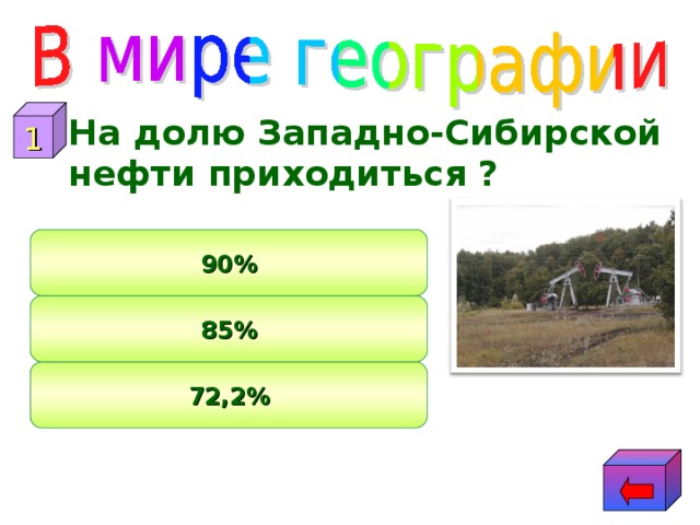 1  На долю Западно-Сибирской нефти приходиться ? 90% 85% 72,2%