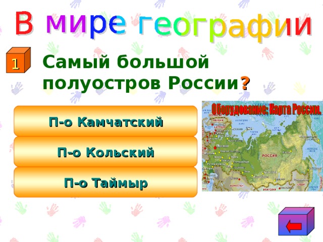 1  Самый большой полуостров России ? П-о Камчатский П-о Кольский П-о Таймыр