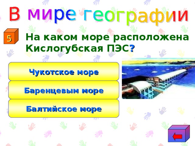 Какой пролив отделяет о.Сахалин от материковой части ? 4 Татарский Бенрингов Персидский