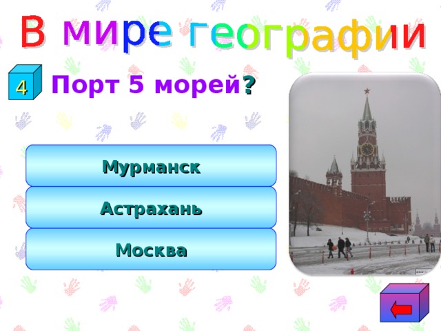 3  Считается окном в Европу ? Санкт-Петербург Москва Екатеринбург