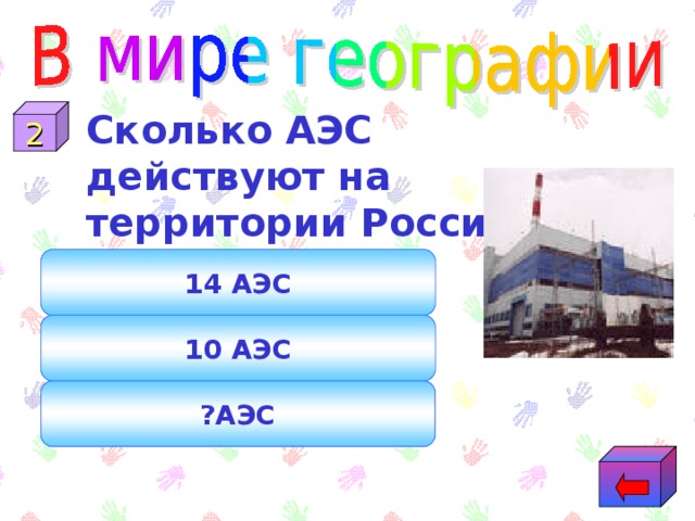 Сколько АЭС действуют на территории России? 2 14 АЭС 10 АЭС ?АЭС