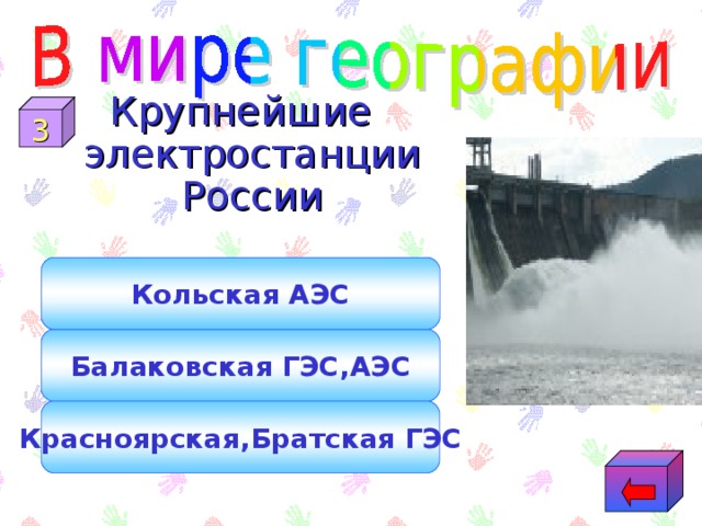 Крупнейшие электростанции России 3 Кольская АЭС Балаковская ГЭС,АЭС Красноярская,Братская ГЭС