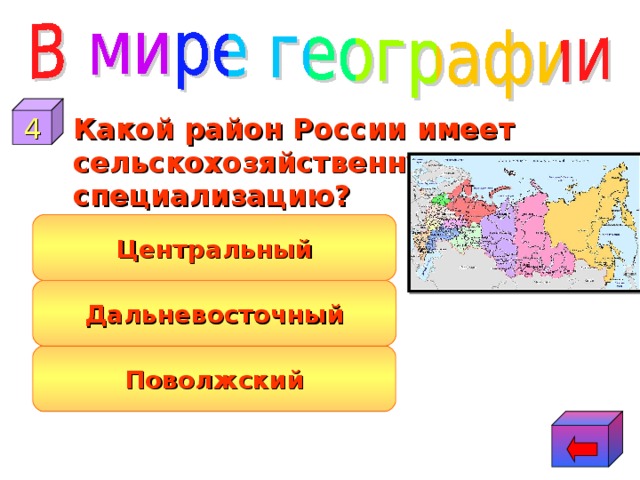 4  Какой район России имеет сельскохозяйственную специализацию? Центральный Дальневосточный Поволжский