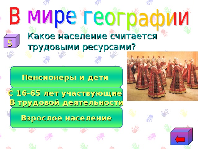 Какое население считается трудовыми ресурсами? 5 Пенсионеры и дети С 16-65 лет участвующие В трудовой деятельности Взрослое население