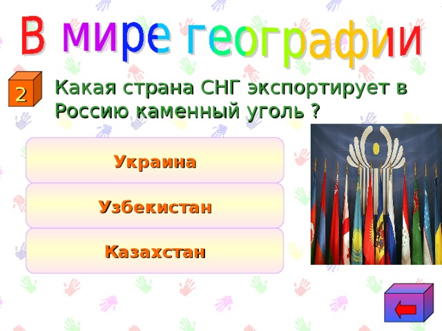 Какая страна СНГ экспортирует в Россию каменный уголь ? 2 Украина Узбекистан Казахстан