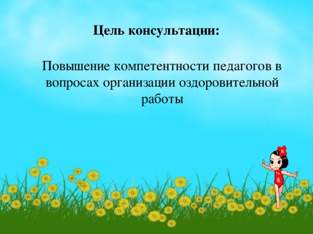 Цель консультации:  Повышение компетентности педагогов в вопросах организации оздоровительной работы