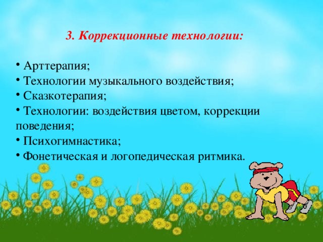 3. Коррекционные технологии: