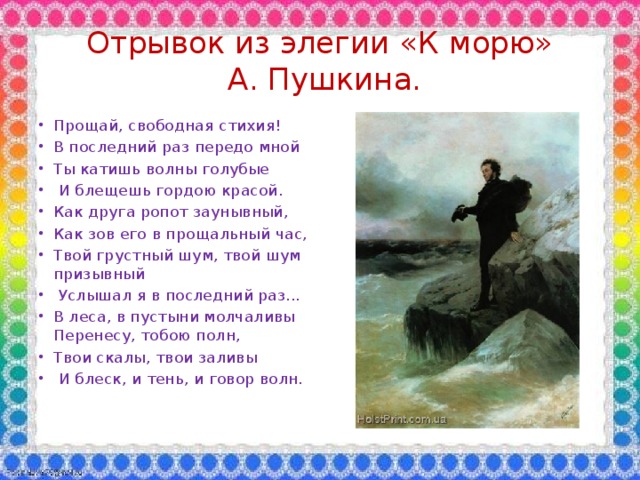 Отрывок из элегии «К морю»  А. Пушкина.
