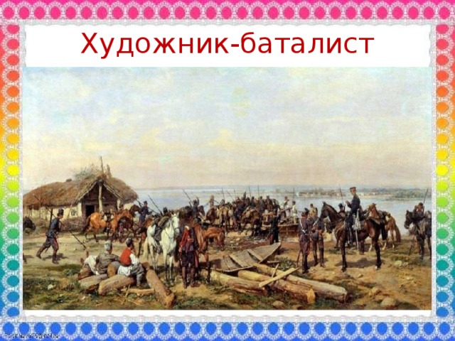 Художник-баталист