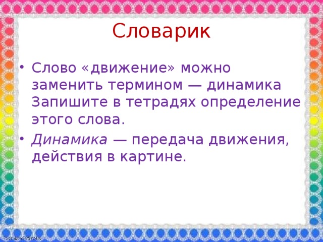 Словарик