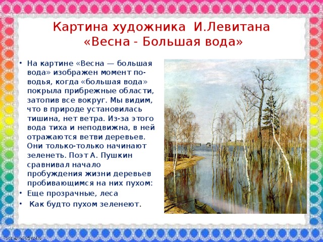 Картина художника И.Левитана  «Весна - Большая вода»