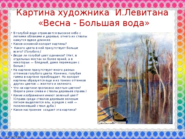 Картина художника И.Левитана  «Весна - Большая вода»