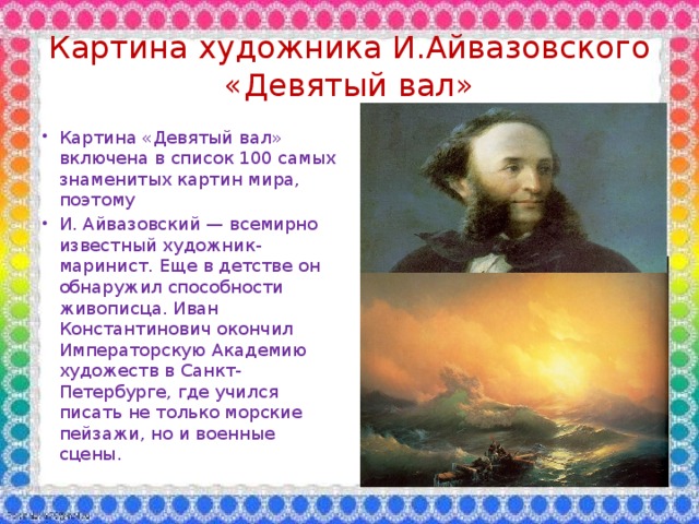 Картина художника И.Айвазовского  «Девятый вал»